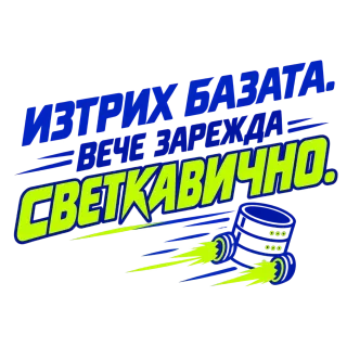 Изтрих базата, вече зарежда светкавично