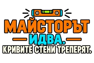 Майсторът идва, кривите стени треперят