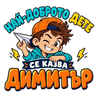 Най-доброто дете Димитър