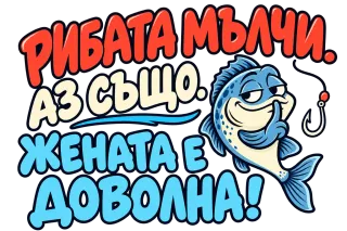 Рибата мълчи, жената е доволна