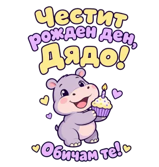 Честит рожден ден, дядо! Забавен хипопотам