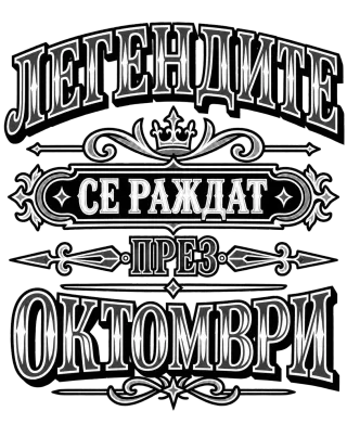 Легендите се раждат през октомври