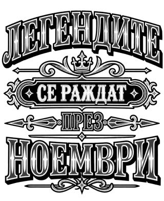 Легендите се раждат през ноември