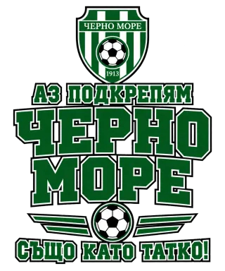 Аз подкрепям Черно море също като татко