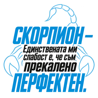 Скорпион - прекалено перфектен