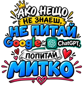 Не питай Google и Chat GPT, Попитай Митко