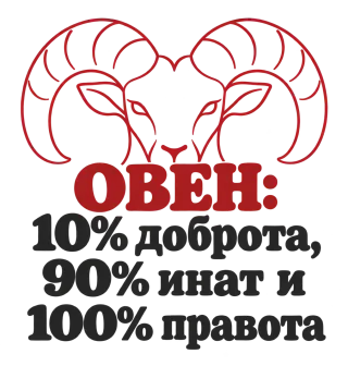 Овен 10% доброта, 90% инат, 100 правота