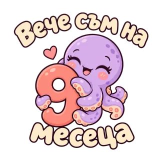 Вече съм на 9 месеца. Октоподче