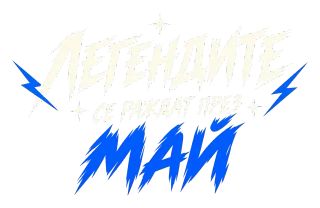 Легендите се раждат през Май