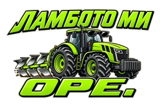 Ламбото ми оре