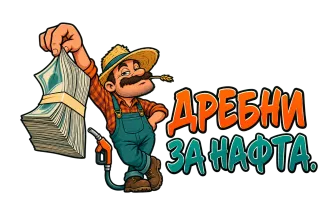 Дребни за нафта