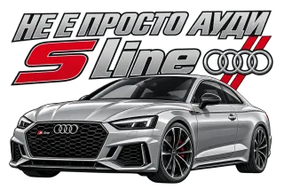 Не просто Ауди S line