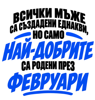 Най-добрите мъже са роден през Февруари