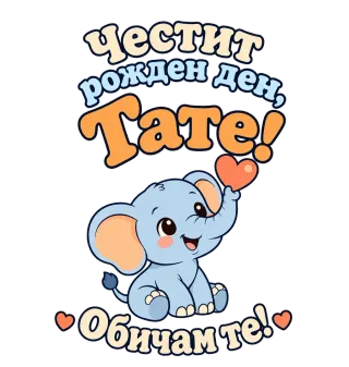 Честит рожден ден, тате! Сладко слонче