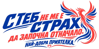 С теб не ме е страх да започна от начало.