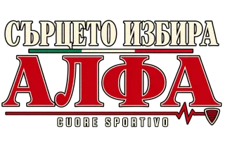 Сърцето избира Алфа2