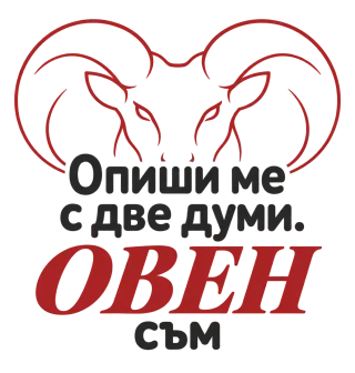 Овен съм с две думи
