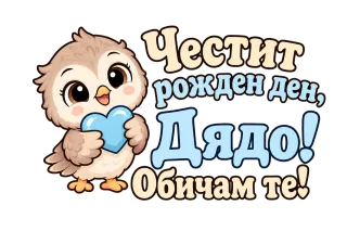 Честит рожден ден, дядо! Сладко бухалче