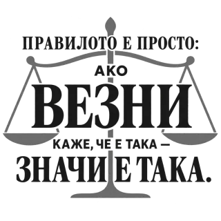Правилото на Везните