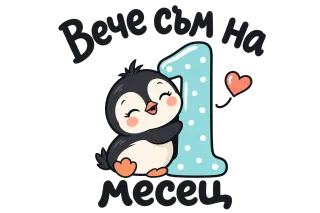 Вече съм на 1 месец пингвинче