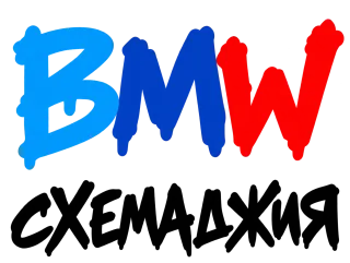 BMW схемаджия