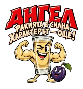 Ангела с характер
