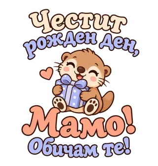 Честит рожден ден, мамо! Сладка видра
