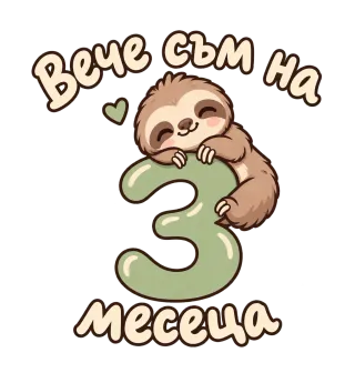 Вече съм на 3 месеца ленивче