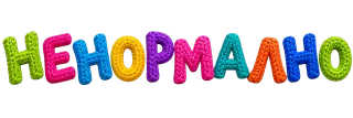 Ненормално