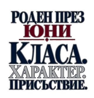 Роден през Юни с класа