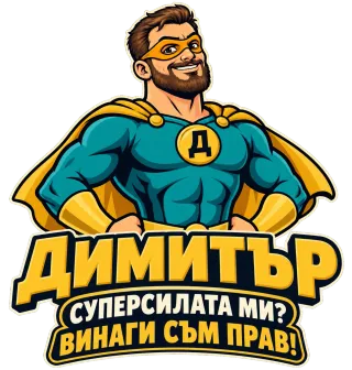 Димитър - суперсилата ми?