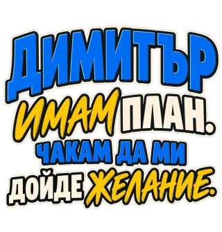 Димитър имам план