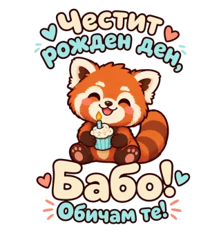 Честит рожден ден, бабо! Пандичка