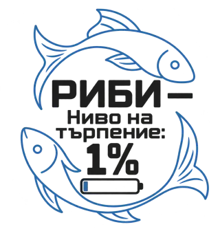 Риби ниво на търпението 1%
