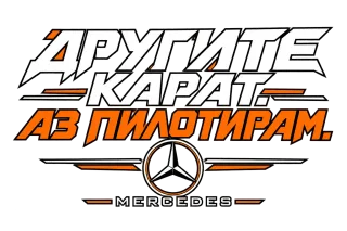 Другите карат, аз пилотирам