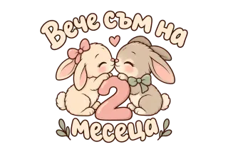 Всичко съм на 2 месеца зайчета