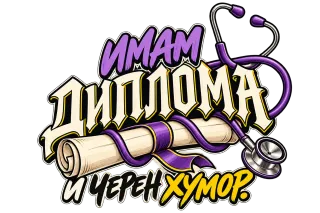 Имам диплома и черен хумор