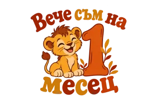 Вече съм на 1 месец 3