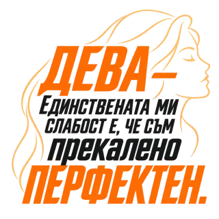 Дева - Прекалено перфектен