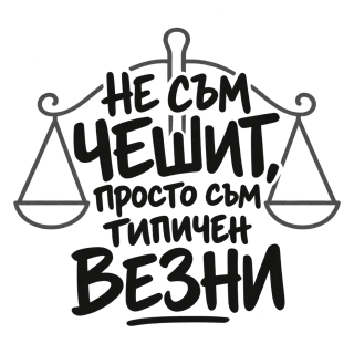 Не съм чешит, просто съм типичен Везни