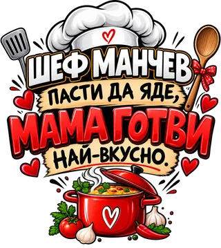 Мама готви най-вкусно