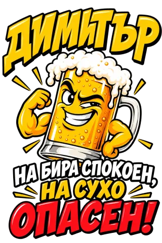 Димитър на бира спокоен на съхо ОПАСЕН!