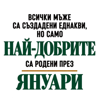 Най-добрите са родени през януари