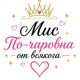 Мис По-чаровна