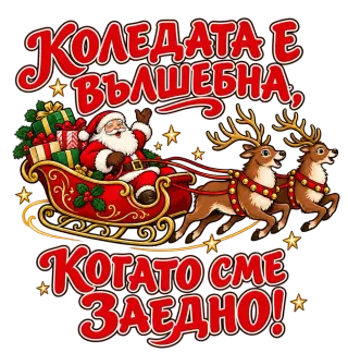 Коледата е вълшебна, когато сме заедно шейна
