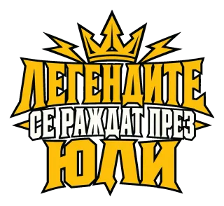 Легендите се раждат през Юли