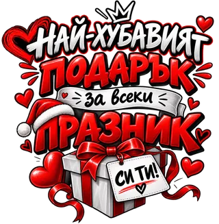 Най-хубавият подарък за всеки празник