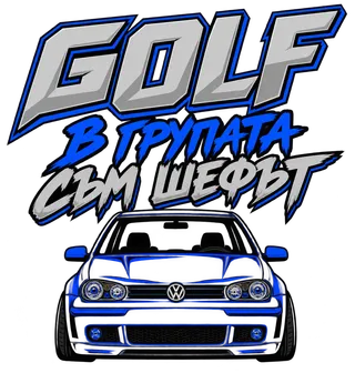 Golf В групата съм шефът