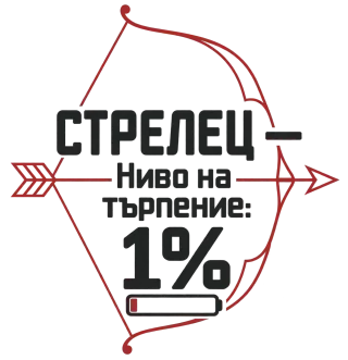 Стрелец с 1% търпение