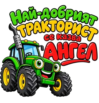 Най-добрият тракторист Ангел